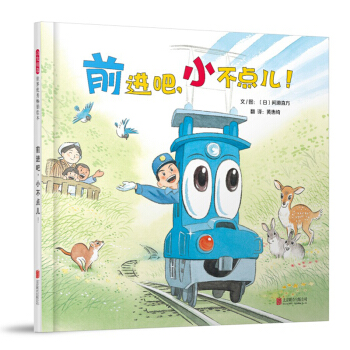 前進吧，小不點兒！（啓發童書館齣品） [3-6歲] pdf epub mobi 下载