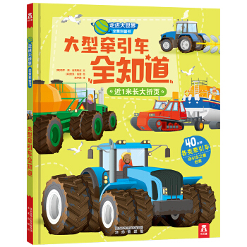 走進大世界全景科普書第二輯:大型牽引車全知道 [3-6歲] pdf epub mobi 下载