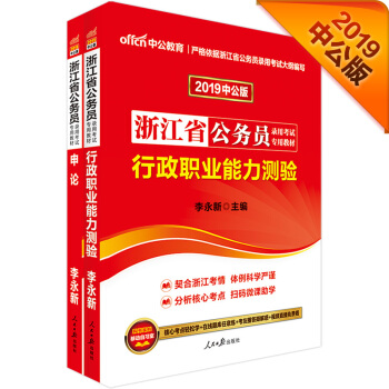 中公版·2019浙江省公务员录用考试专用教材：申论+行政职业能力倾向测验（套装2册） pdf epub mobi 下载