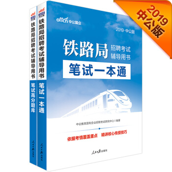 中公版·2019铁路局招聘考试辅导用书：笔试一本通+笔试高分题库（套装2册） pdf epub mobi 下载