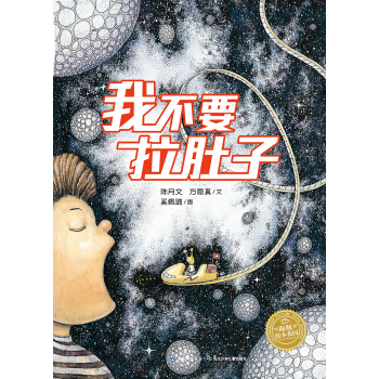 海豚绘本花园：我不要拉肚子（精）（新版） [3-6岁] pdf epub mobi 电子书 下载