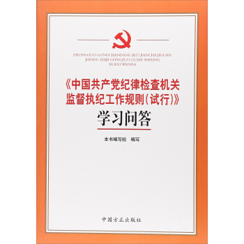 中国共产党纪律检查机关监督执纪工作规则（试行）学习问答 pdf epub mobi 下载