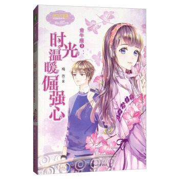 金牛座2 时光温暖倔强心/浪漫星语系列 pdf epub mobi 下载