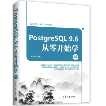 PostgreSQL 9.6从零开始学(视频教学版) pdf epub mobi 下载