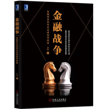 金融战争:金融资本如何在全球掠夺财富