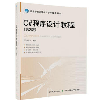 C#程序设计教程（第2版） pdf epub mobi 下载