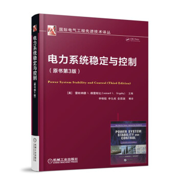 電力係統穩定與控製 (原書第3版)