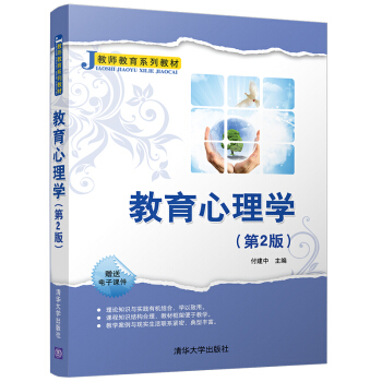 教育心理学(第2版)（教师教育系列教材） pdf epub mobi 电子书 下载
