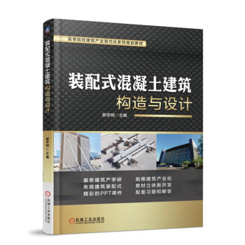 裝配式混凝土建築構造與設計 pdf epub mobi 下载