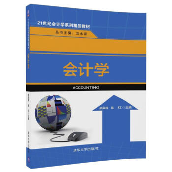 會計學（21世紀會計學係列精品教材） pdf epub mobi 下载