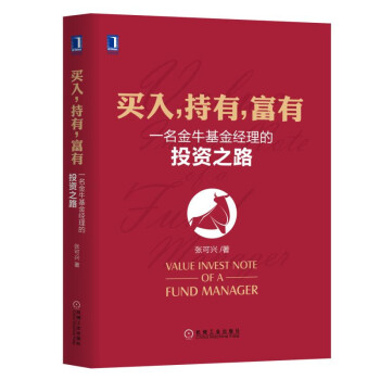 買入 持有 富有：一名金牛基金經理的投資之路 pdf epub mobi 下载