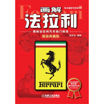 画解法拉利:揭秘法拉利汽车独门绝技(精装典藏版)