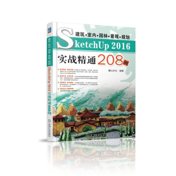 建筑 室内 园林 景观 规划SketchUp2016实战精通208例
