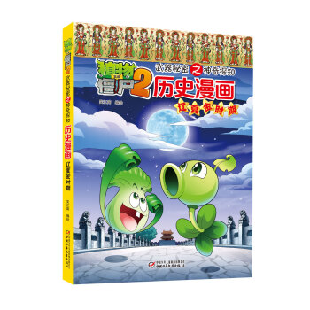 植物大战僵尸2武器秘密之神奇探知历史漫画·辽夏金时期（新版） [7-12岁] pdf epub mobi 电子书 下载