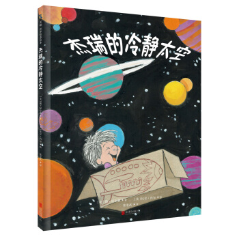 杰瑞的冷静太空 [4-10岁] [Jared's Coll Out Space] pdf epub mobi 下载
