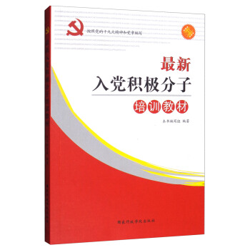 最新入党积极分子培训教材（2018按照党的十九大精神和党章编写） pdf epub mobi 下载