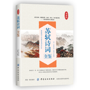 蘇軾詩詞全鑒 pdf epub mobi 下载