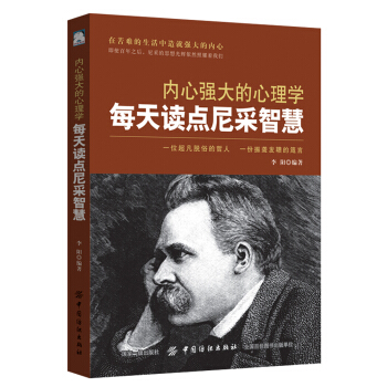 内心强大的心理学：每天读点尼采智慧 pdf epub mobi 下载