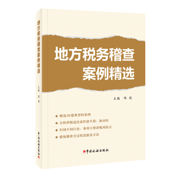 地方税务稽查案例精选 pdf epub mobi 下载