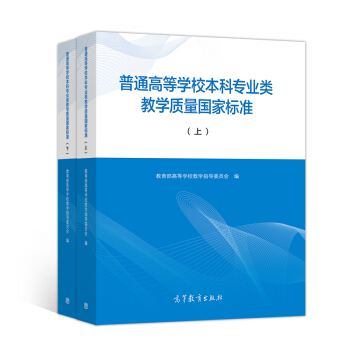 普通高等学校本科专业类教学质量国家标准(套装上、下册) pdf epub mobi 下载