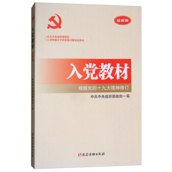 入党教材（根据党的十九大精神修订 最新版） pdf epub mobi 下载