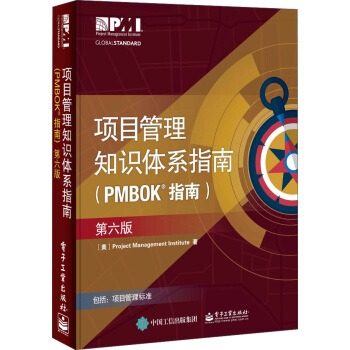 项目管理知识体系指南（PMBOK指南）（第6版） pdf epub mobi 下载