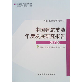 中国建筑节能年度发展研究报告2018