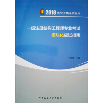 一级注册结构工程师专业考试模块化应试指南 pdf epub mobi 下载