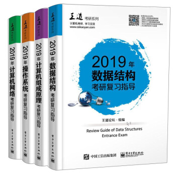 2019年王道計算機專業考研:數據結構+操作係統+組成原理+計算機網絡(全4冊) pdf epub mobi 電子書 下載