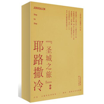 徒步旅行耶路撒冷（耶路撒冷“聖城之旅”禮盒，12分冊） pdf epub mobi 下载