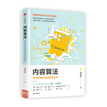 內容算法：把內容變成價值的效率係統 pdf epub mobi 電子書 下載