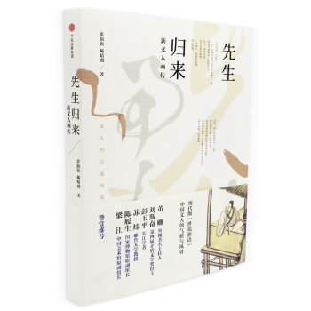 先生归来：新文人画传 pdf epub mobi 下载