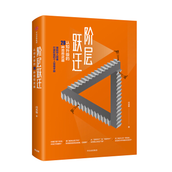 阶层跃迁 pdf epub mobi 下载