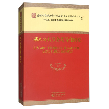 基本公共服务均等化研究 [Research on the Equalization of Basic Public Services] pdf epub mobi 下载