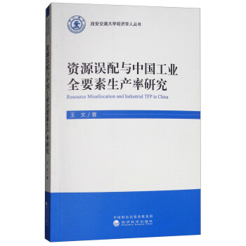 资源误配与中国工业全要素生产率研究 [Resource Misallocation and Industrial TFP in China] pdf epub mobi 下载