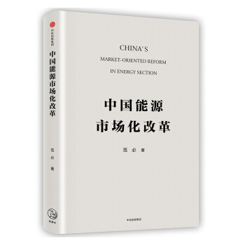 中国能源市场化改革 pdf epub mobi 下载