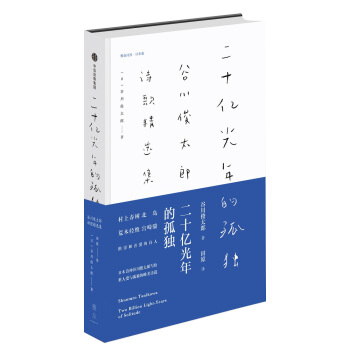 二十亿光年的孤独：谷川俊太郎诗歌精选集 pdf epub mobi 电子书 下载
