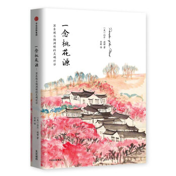 一念桃花源：蘇東坡與陶淵明的靈魂對話 pdf epub mobi 下载