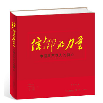 信仰的力量——中国共产党人的初心 pdf epub mobi 下载