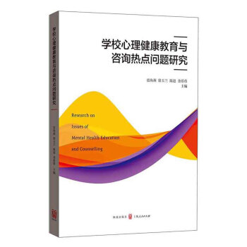 学校心理健康教育与咨询热点问题研究 pdf epub mobi 电子书 下载