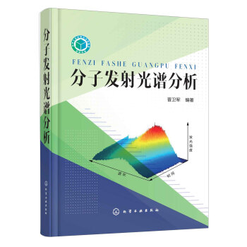 分子發射光譜分析