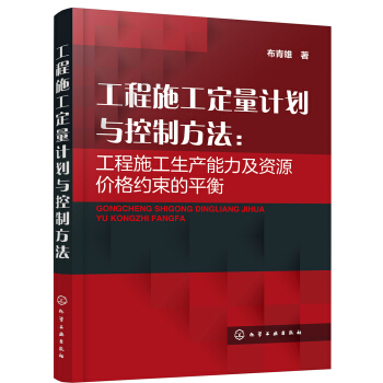工程施工定量计划与控制方法：工程施工生产能力及资源价格约束的平衡 pdf epub mobi 下载
