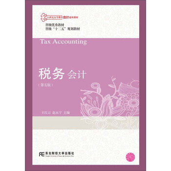 稅務會計（第5版）/21世紀高等教育會計通用教材 [Tax accounting] pdf epub mobi 下载