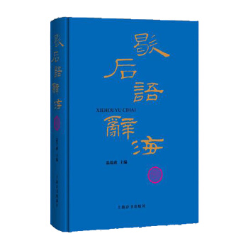 歇后语辞海 pdf epub mobi 下载