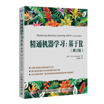 精通機器學習：基於R（第2版） pdf epub mobi 下载