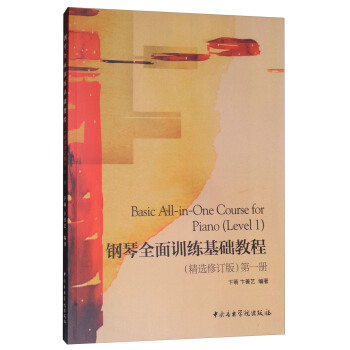 鋼琴全麵訓練基礎教程（第1冊 精選修訂版） [Basic All-in-One Course for Piano(Lelvel 1)] pdf epub mobi 下载