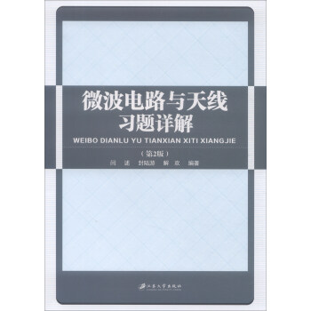 微波电路与天线习题详解（第2版） pdf epub mobi 下载