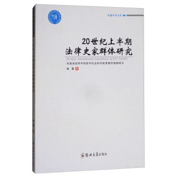 20世紀上半期法律史傢群體研究/卓越學術文庫 pdf epub mobi 電子書 下載