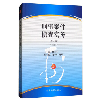 刑事案件偵查實務（第2版） pdf epub mobi 電子書 下載