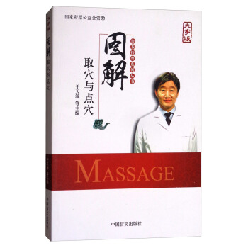 圖解取穴與點穴（大字版）/自我按摩係列叢書 [Massage] pdf epub mobi 電子書 下載